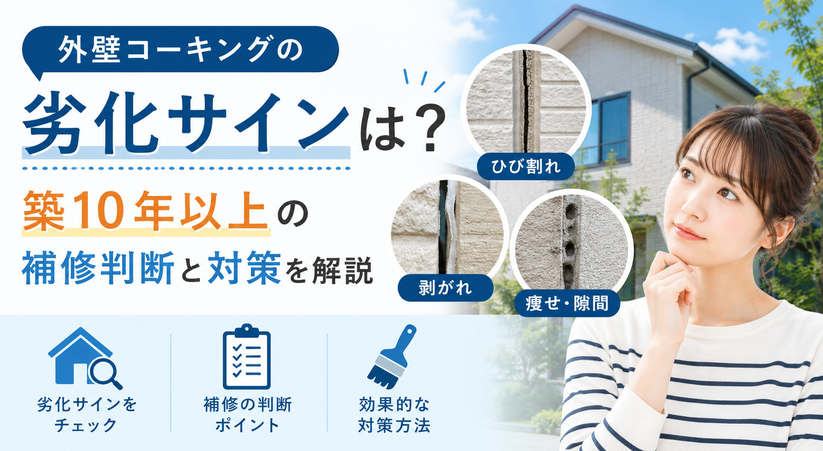 外壁コーキングの劣化サインは？築10年以上の補修判断と対策を解説の画像