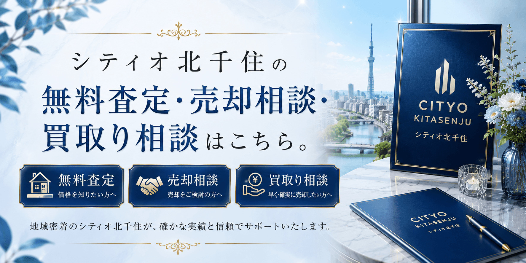 シティオ北千住