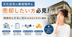 文化住宅の事故物件を売却したい方必見！現実的な方法と流れを分かりやすく解説の画像