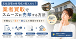 文化住宅の老朽化で悩んだら？業者買取でスムーズに売却する方法の画像