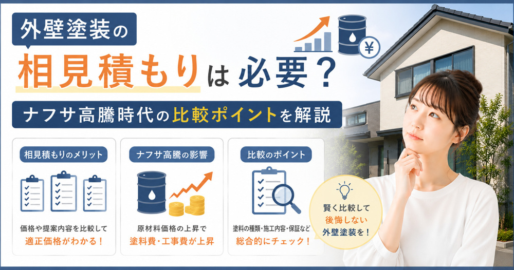 外壁塗装の相見積もりは必要？ナフサ高騰時代の比較ポイントを解説の画像