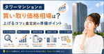 タワーマンションの買い取り価格相場は？上げるコツと査定前の準備ポイントの画像