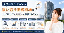 タワーマンションの買い取り価格相場は？上げるコツと査定前の準備ポイントの画像