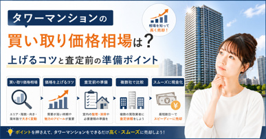 タワーマンションの買い取り価格相場は？上げるコツと査定前の準備ポイントの画像