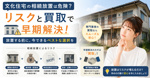 文化住宅の相続放置は危険？リスクと買取で早期解決の画像