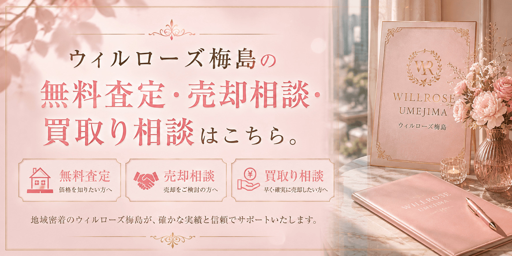 ウィルローズ梅島を売りたい方へ｜足立区梅田・五反野駅徒歩圏の無料査定・売却相談・買取り相談の画像