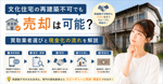 文化住宅の再建築不可でも売却は可能？買取業者選びと現金化の流れを解説の画像