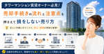 タワーマンション賃貸オーナー必見の売却手続き！流れと注意点を押さえて損をしない売り方の画像