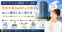 タワーマンション賃貸オーナー必見の売却手続き！流れと注意点を押さえて損をしない売り方の画像