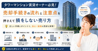 タワーマンション賃貸オーナー必見の売却手続き！流れと注意点を押さえて損をしない売り方の画像