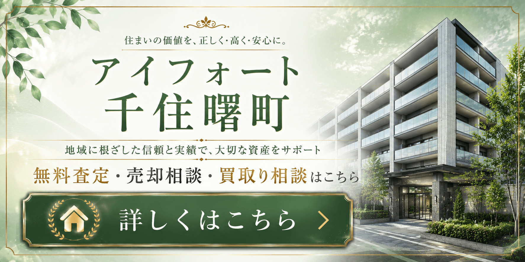 アイフォート千住曙町を売りたい方へ｜足立区千住曙町・京成関屋駅徒歩2分の無料査定・売却相談・買取り相談の画像
