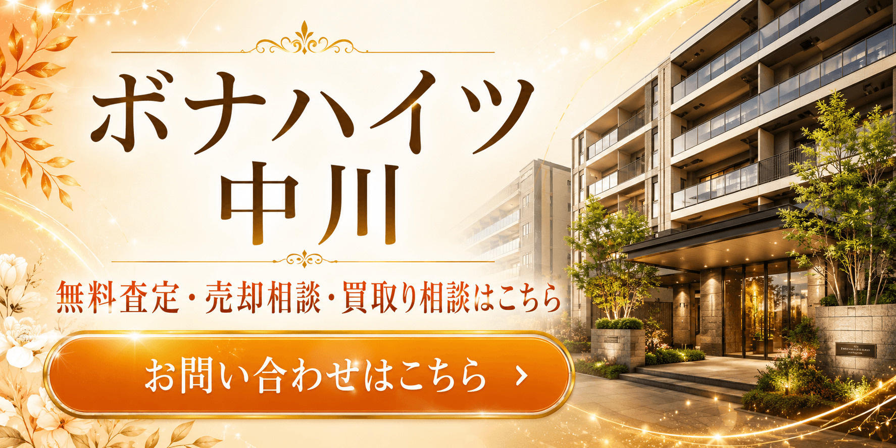 ボナハイツ中川を売りたい方へ｜足立区大谷田・北綾瀬・亀有エリアの無料査定・売却相談・買取り相談の画像