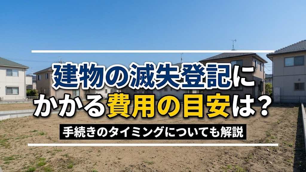 建物の滅失登記にかかる費用の目安は？手続きのタイミングについても解説の画像