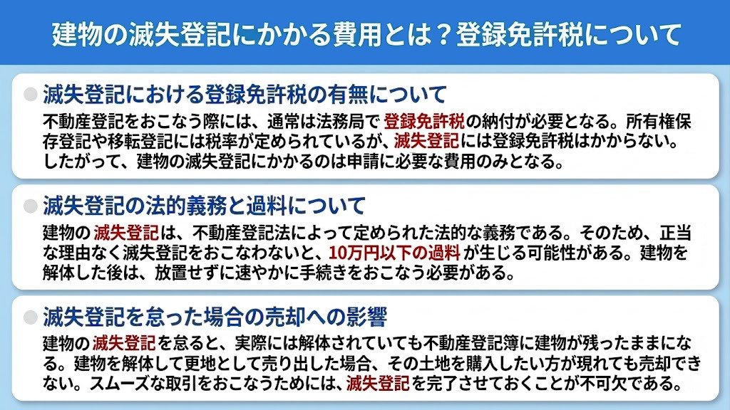 建物の滅失登記にかかる費用とは？登録免許税について