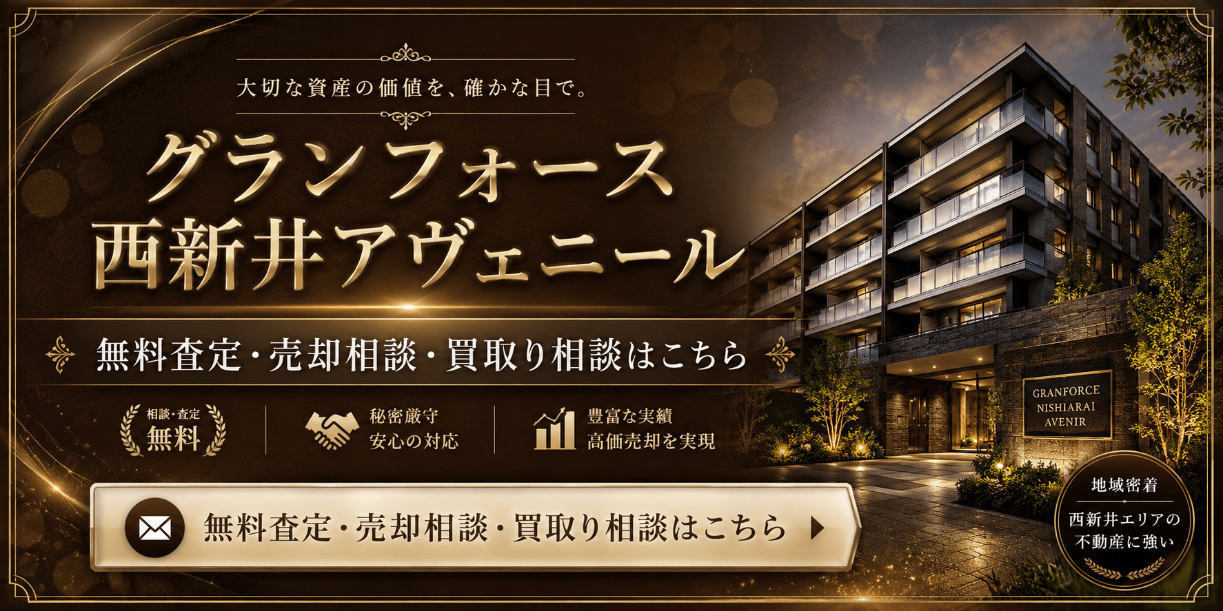 グランフォース西新井アヴェニールを売りたい方へ｜足立区西新井栄町・大師前駅徒歩圏の無料査定・売却相談・買取り相談の画像