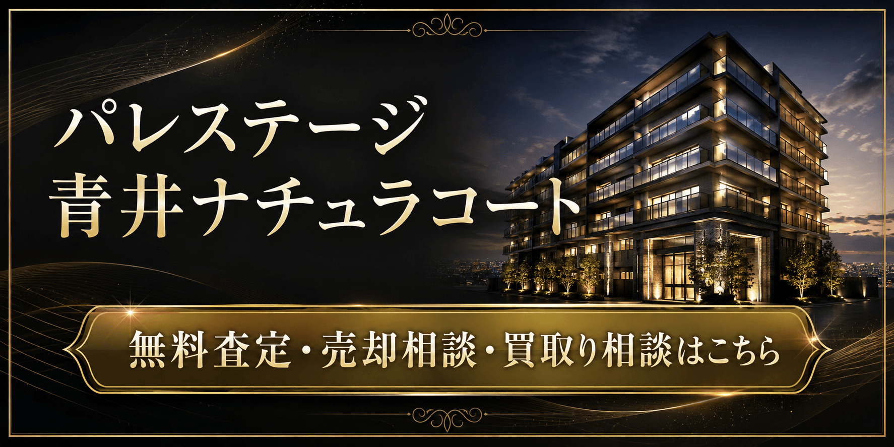 パレステージ青井ナチュラコートを売りたい方へ｜足立区弘道・青井駅徒歩6分の無料査定・売却相談・買取り相談の画像