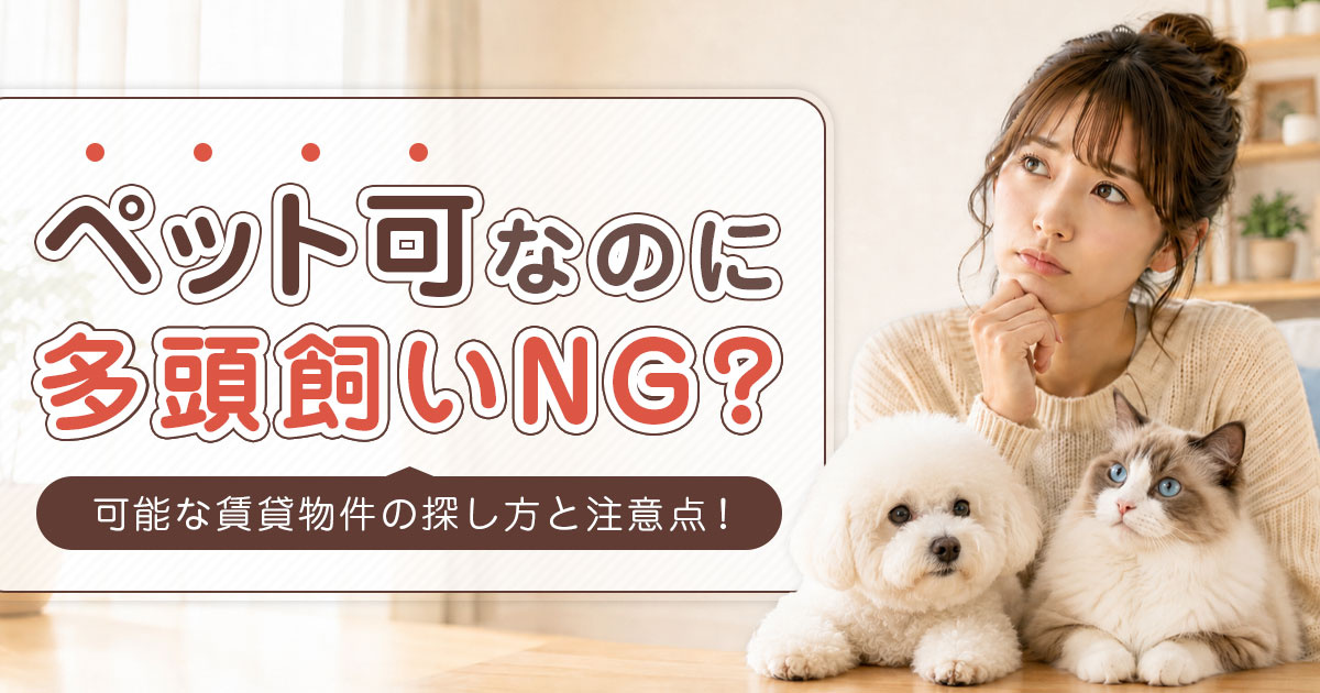 ペット可なのに多頭飼いNG？可能な賃貸物件の探し方と注意点！の画像
