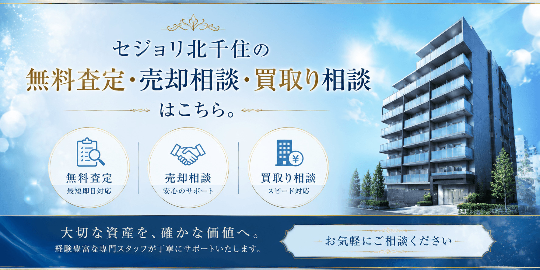 セジョリ北千住を売りたい方へ｜足立区千住宮元町・北千住駅徒歩圏の無料査定・売却相談・買取り相談の画像