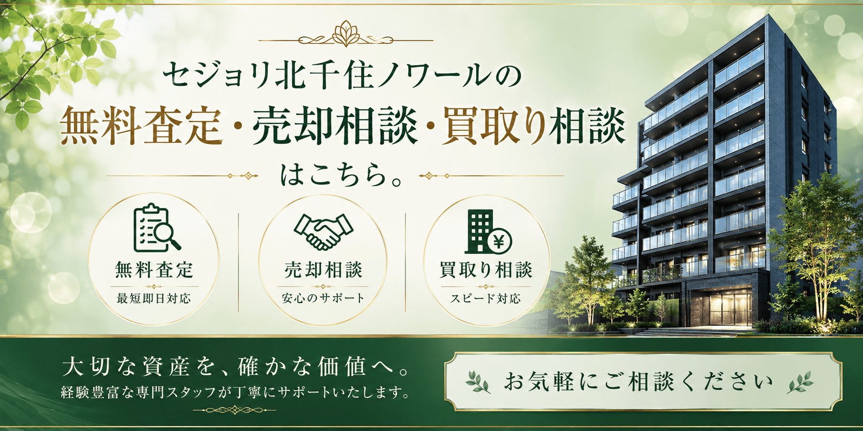 セジョリ北千住ノワール