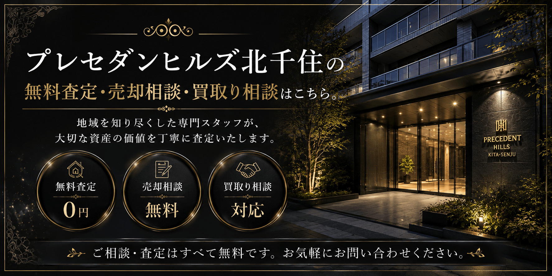 プレセダンヒルズ北千住を売りたい方へ｜足立区千住寿町・北千住駅徒歩圏の無料査定・売却相談・買取り相談の画像