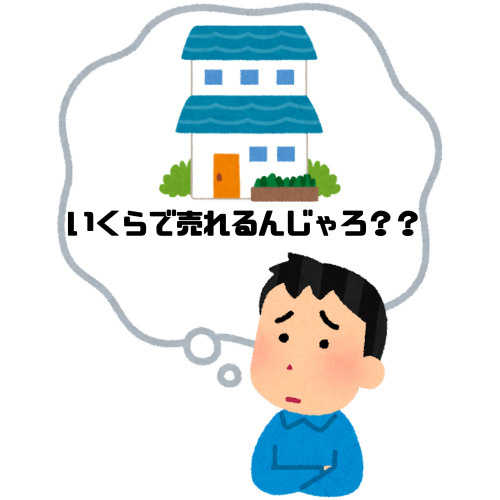 安芸郡府中町で一戸建て売却をお考えなら？査定の流れと相場の目安を解説の画像