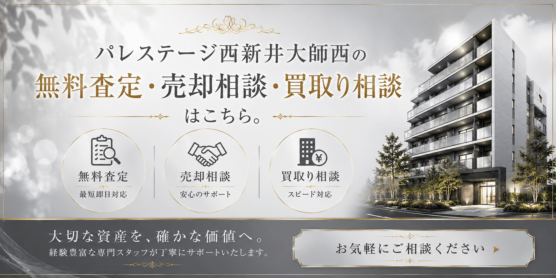 パレステージ西新井大師西を売りたい方へ｜足立区西新井7丁目のマンション無料査定・売却相談・買取り相談の画像
