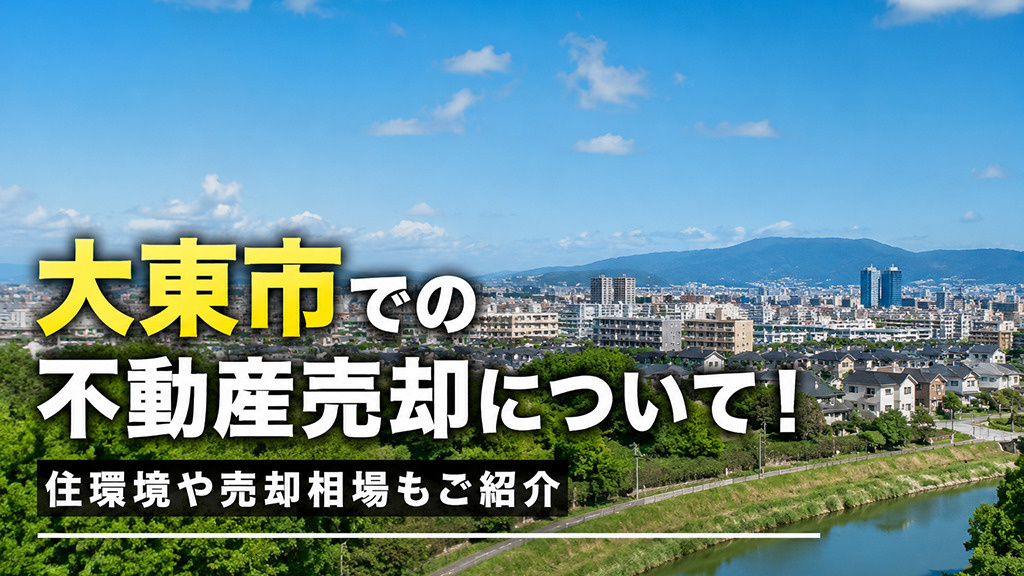 大東市での不動産売却について！住環境や売却相場もご紹介の画像