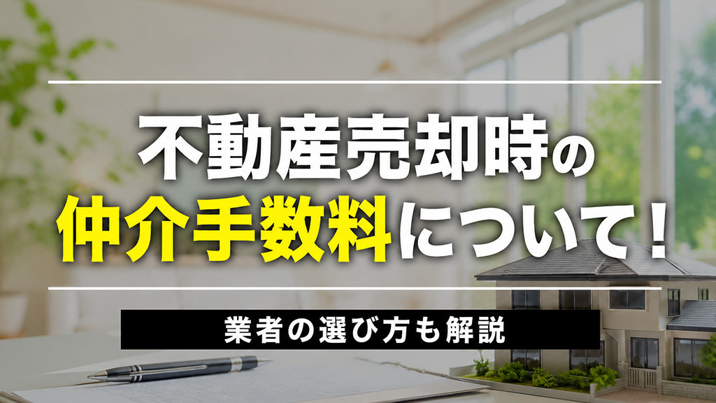 【7月1週目 編集中】不動産売却時の仲介手数料について！不動産会社の選び方も解説