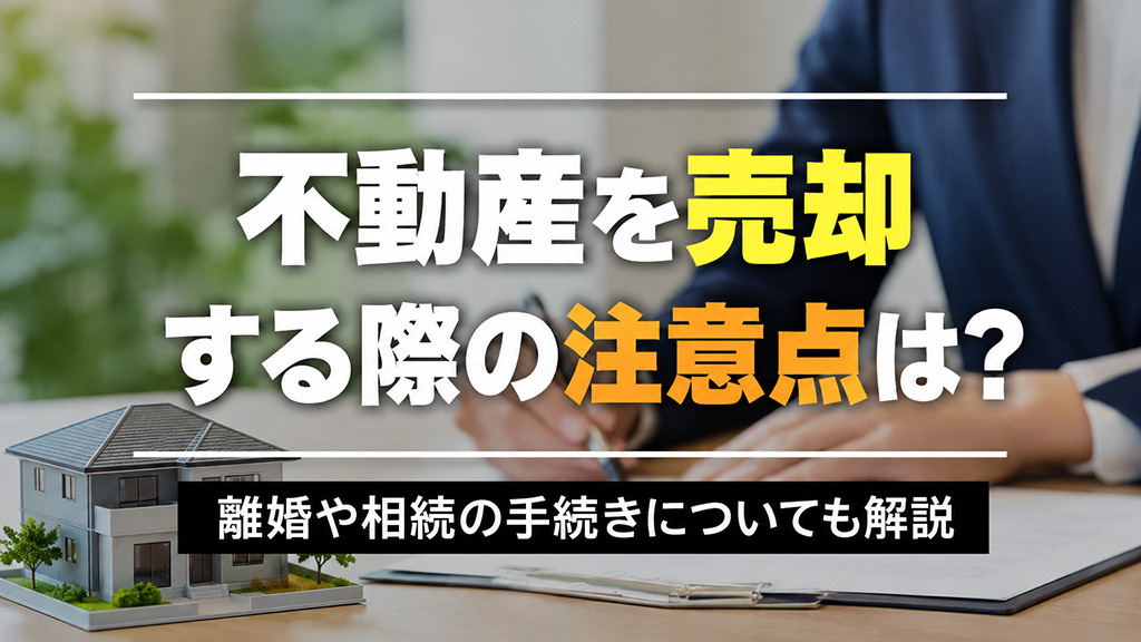 【7月1週目 編集中】不動産を売却する際の注意点は？離婚や相続の手続きについても解説