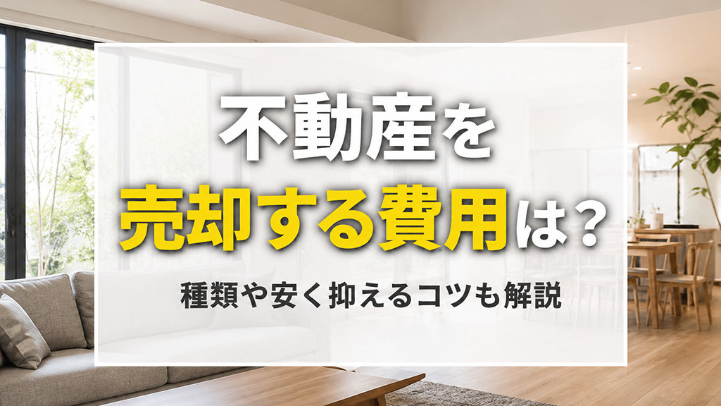 不動産を売却する費用は？種類や安く抑えるコツも解説の画像