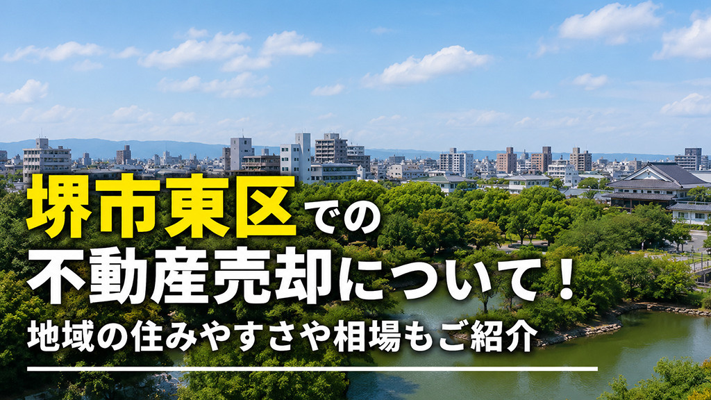 堺市東区での不動産売却について！地域の住みやすさや相場もご紹介の画像