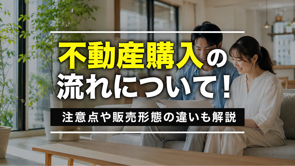不動産購入の流れについて！注意点や販売形態の違いも解説の画像