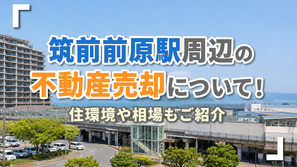筑前前原駅周辺の不動産売却について！住環境や相場もご紹介の画像