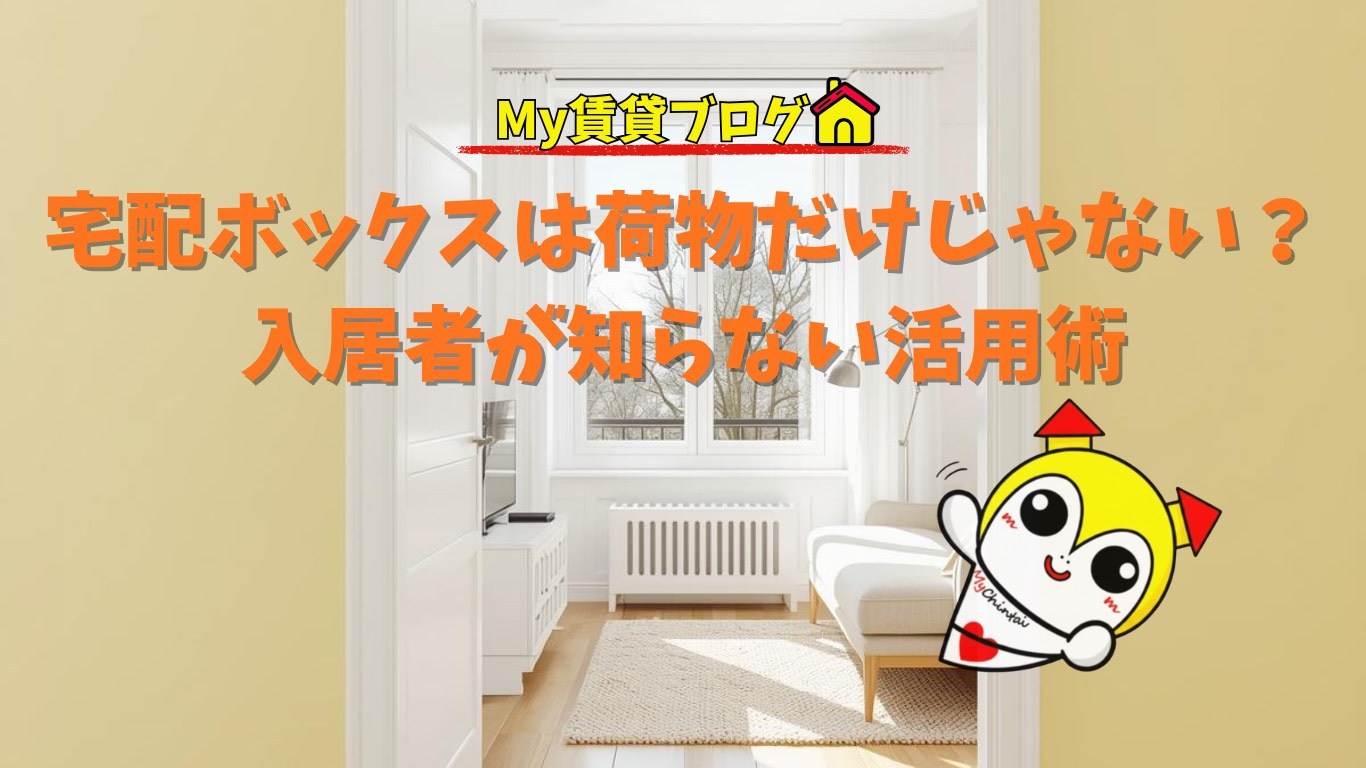 宅配ボックスは荷物だけじゃない？入居者が知らない活用術～名古屋 My賃貸～の画像