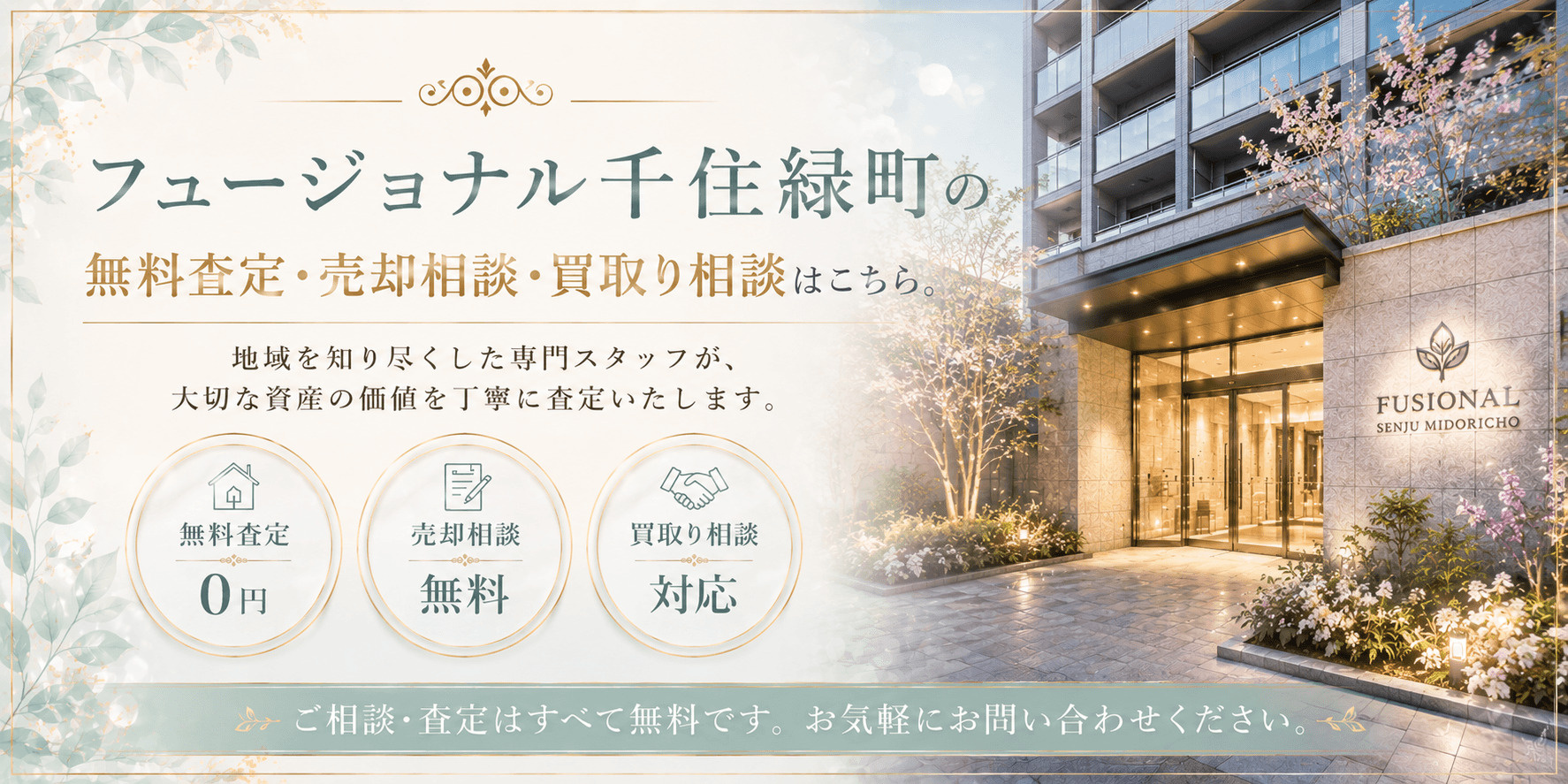 フュージョナル千住緑町