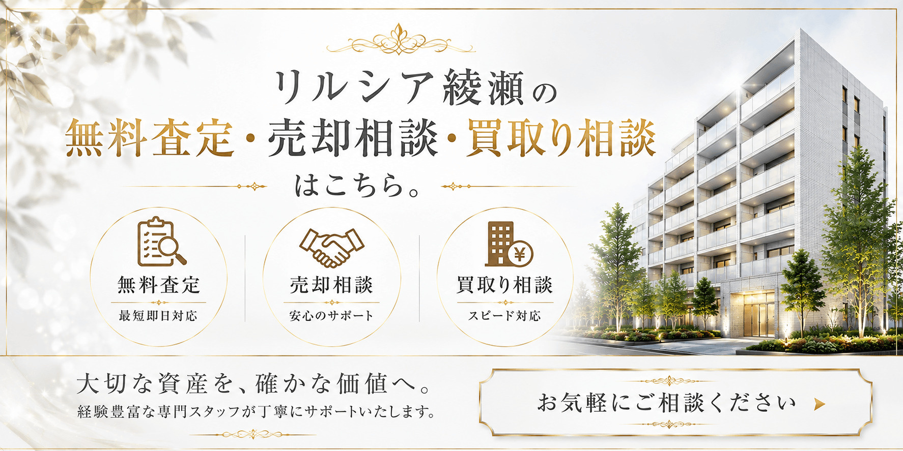 リルシア綾瀬を売りたい方へ｜足立区綾瀬2丁目のマンション無料査定・売却相談・買取り相談の画像