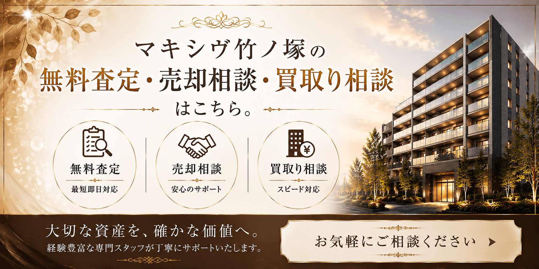 マキシヴ竹ノ塚を売りたい方へ｜足立区竹の塚1丁目のマンション無料査定・売却相談・買取り相談の画像