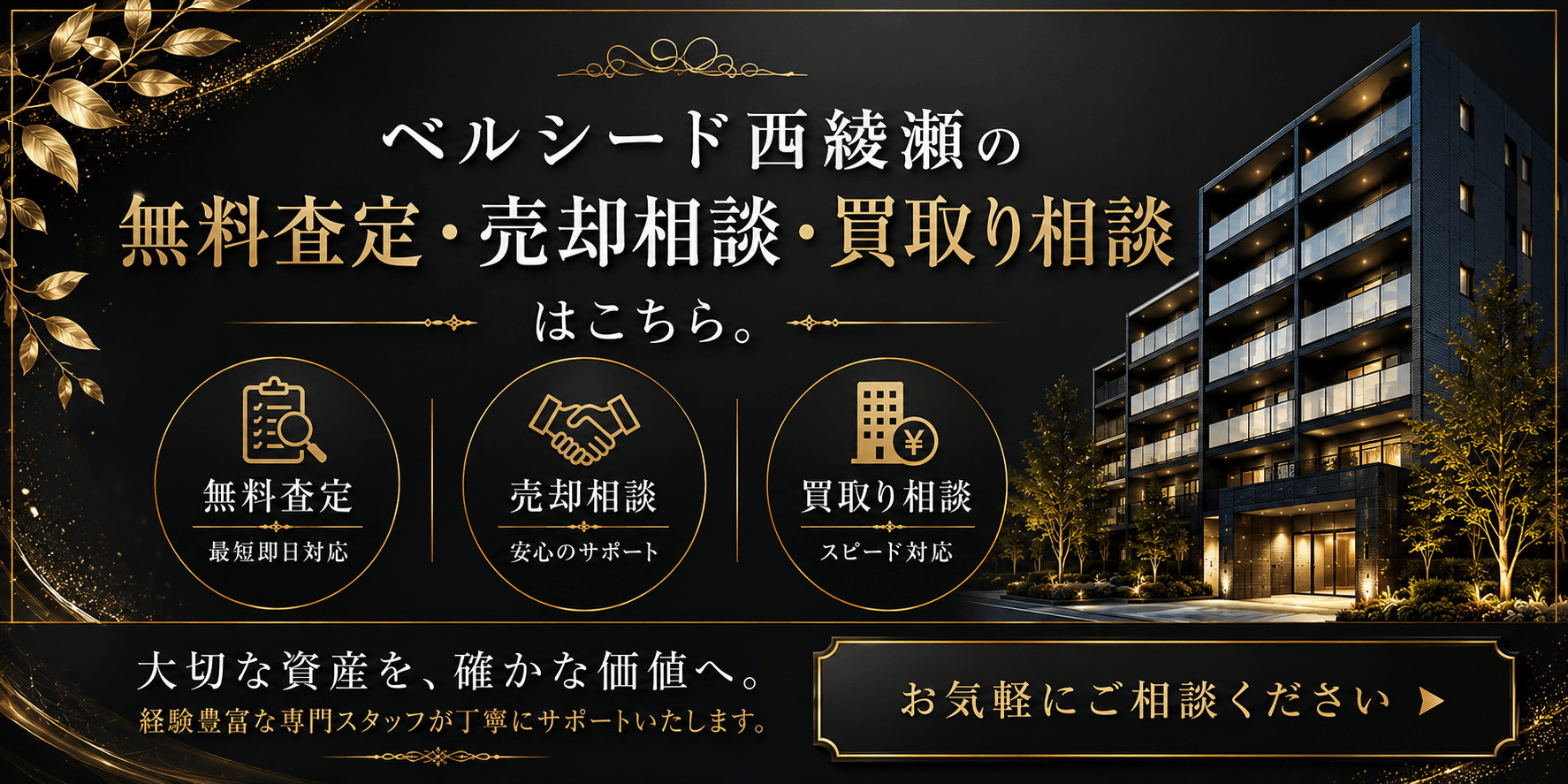 ベルシード西綾瀬を売りたい方へ｜足立区西綾瀬2丁目のマンション無料査定・売却相談・買取り相談の画像