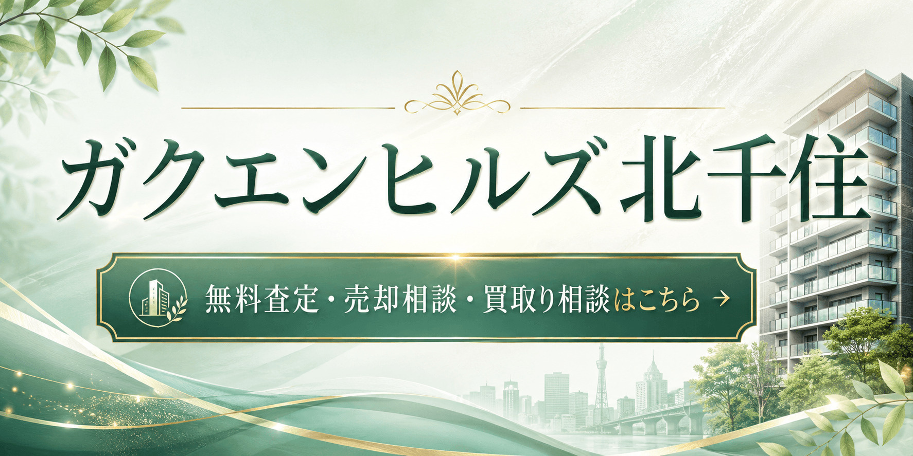 ガクエンヒルズ北千住