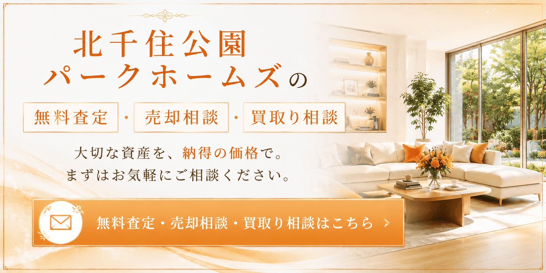北千住公園パークホームズを売りたい方へ｜足立区千住河原町のマンション無料査定・売却相談・買取り相談の画像