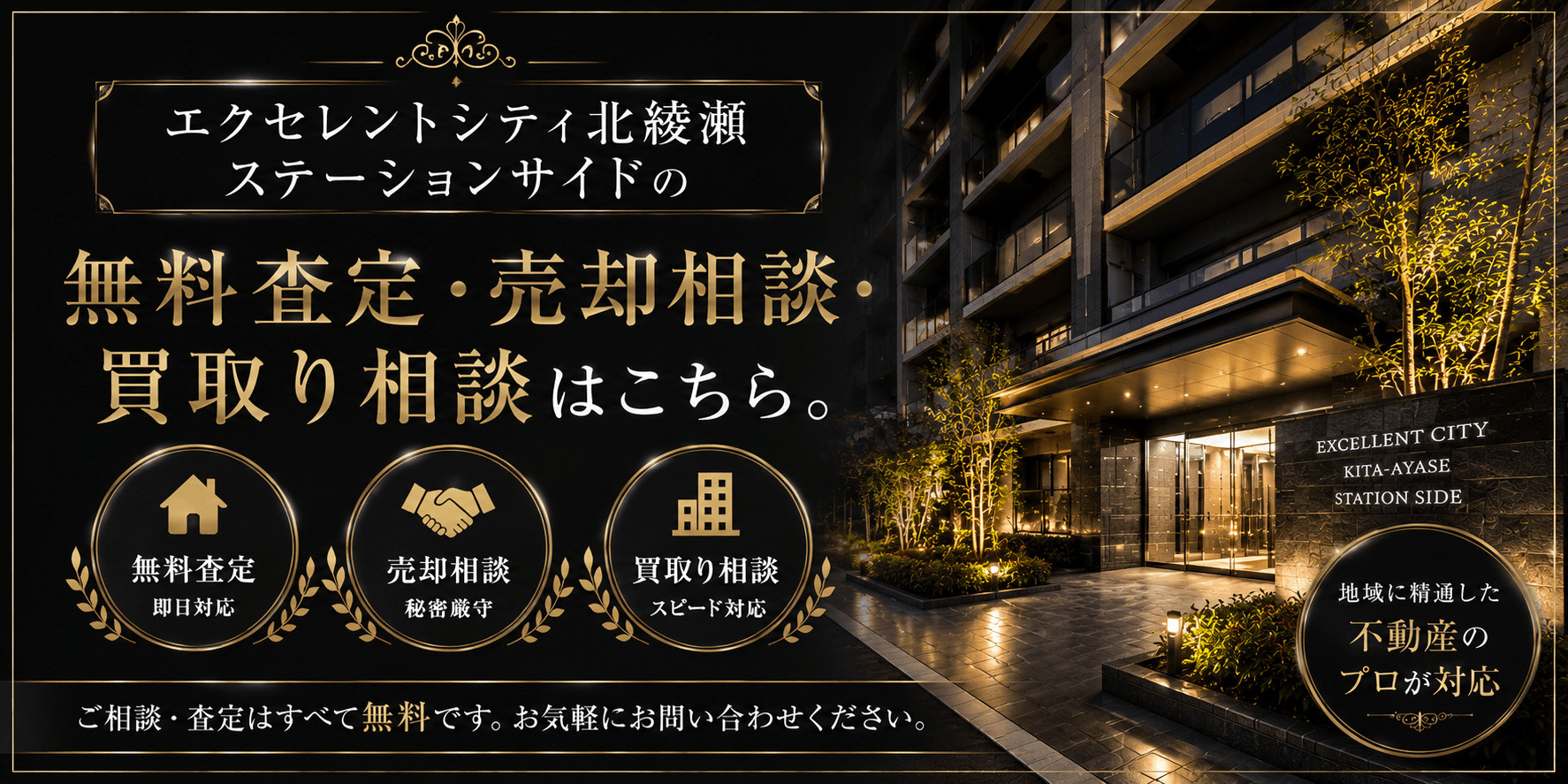 エクセレントシティ北綾瀬の売却査定｜足立区谷中のマンションを高く売るならの画像