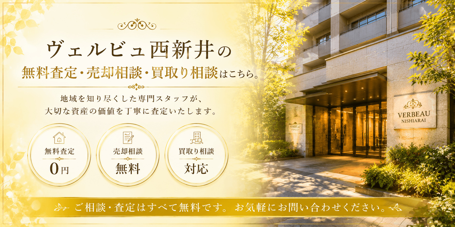 ヴェルビュ西新井の売却査定｜足立区西新井栄町のマンションを高く売るならの画像