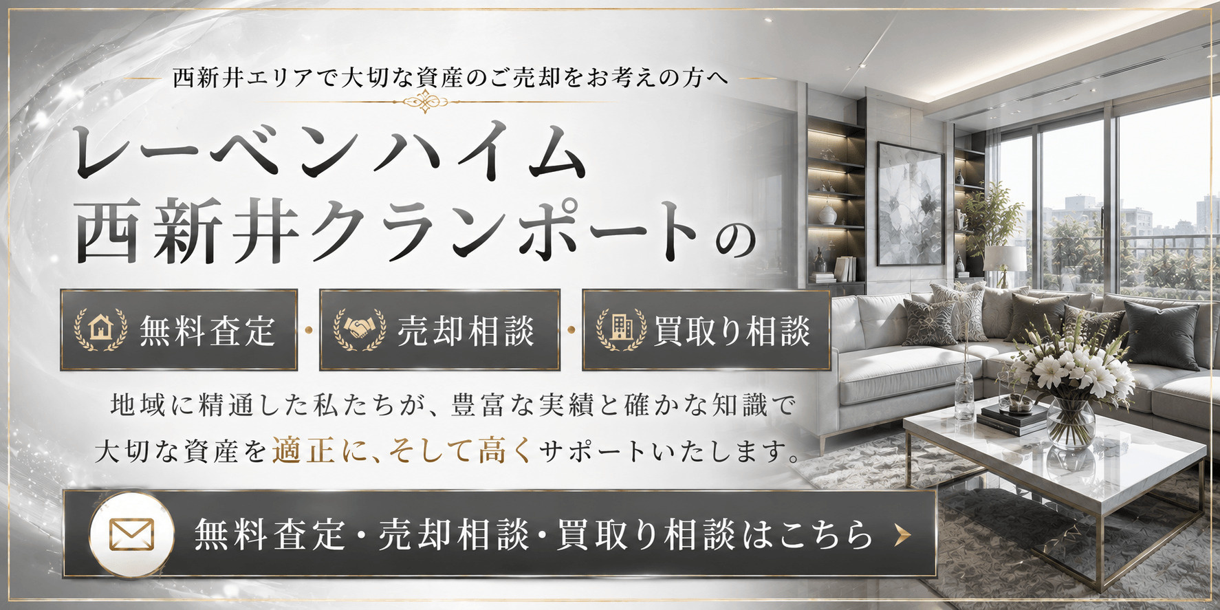 レーベンハイム西新井クランポートの売却査定｜足立区栗原のマンションを高く売るならの画像