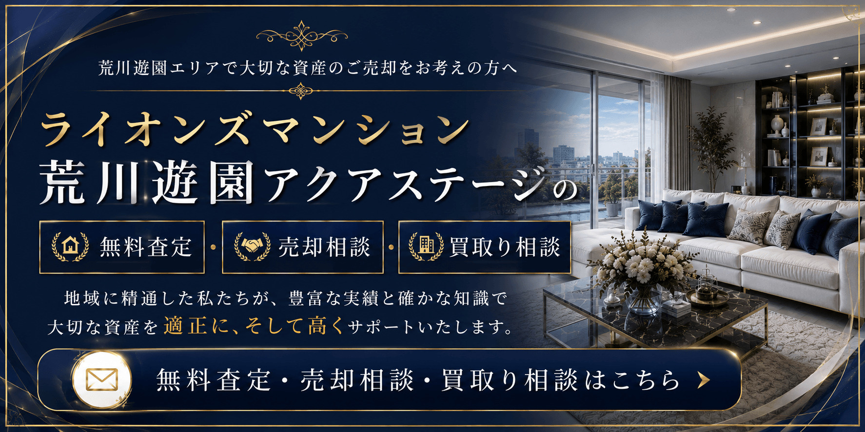 ライオンズマンション荒川遊園アクアステージの売却査定｜足立区小台のマンションを高く売るならの画像