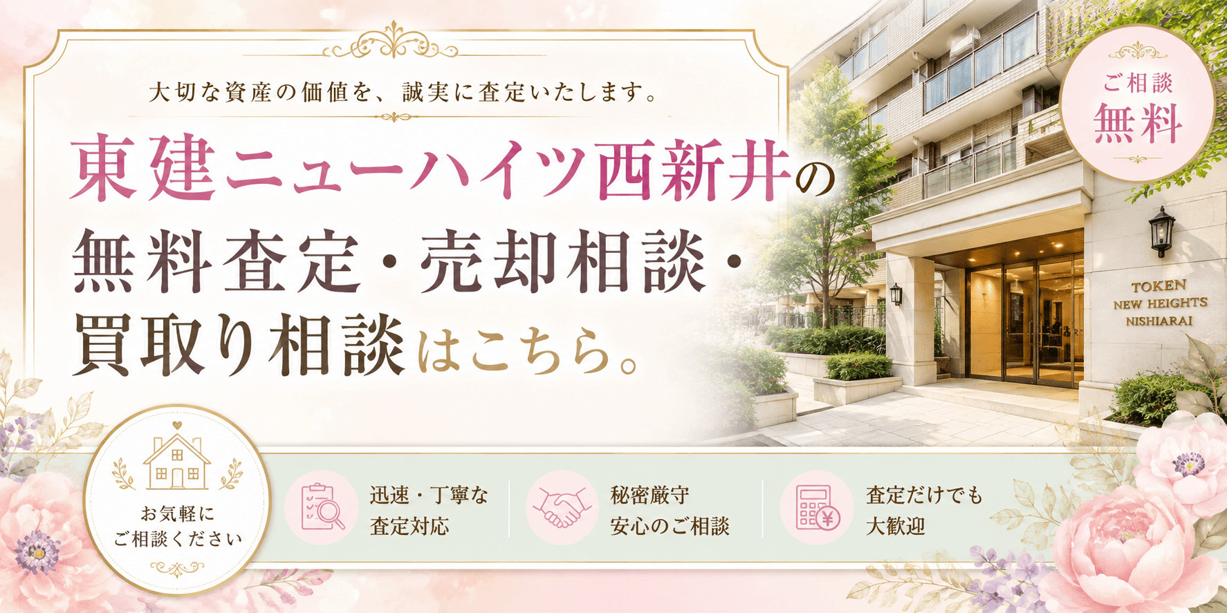 東建ニューハイツ西新井の売却査定｜足立区島根のマンションを高く売るならの画像