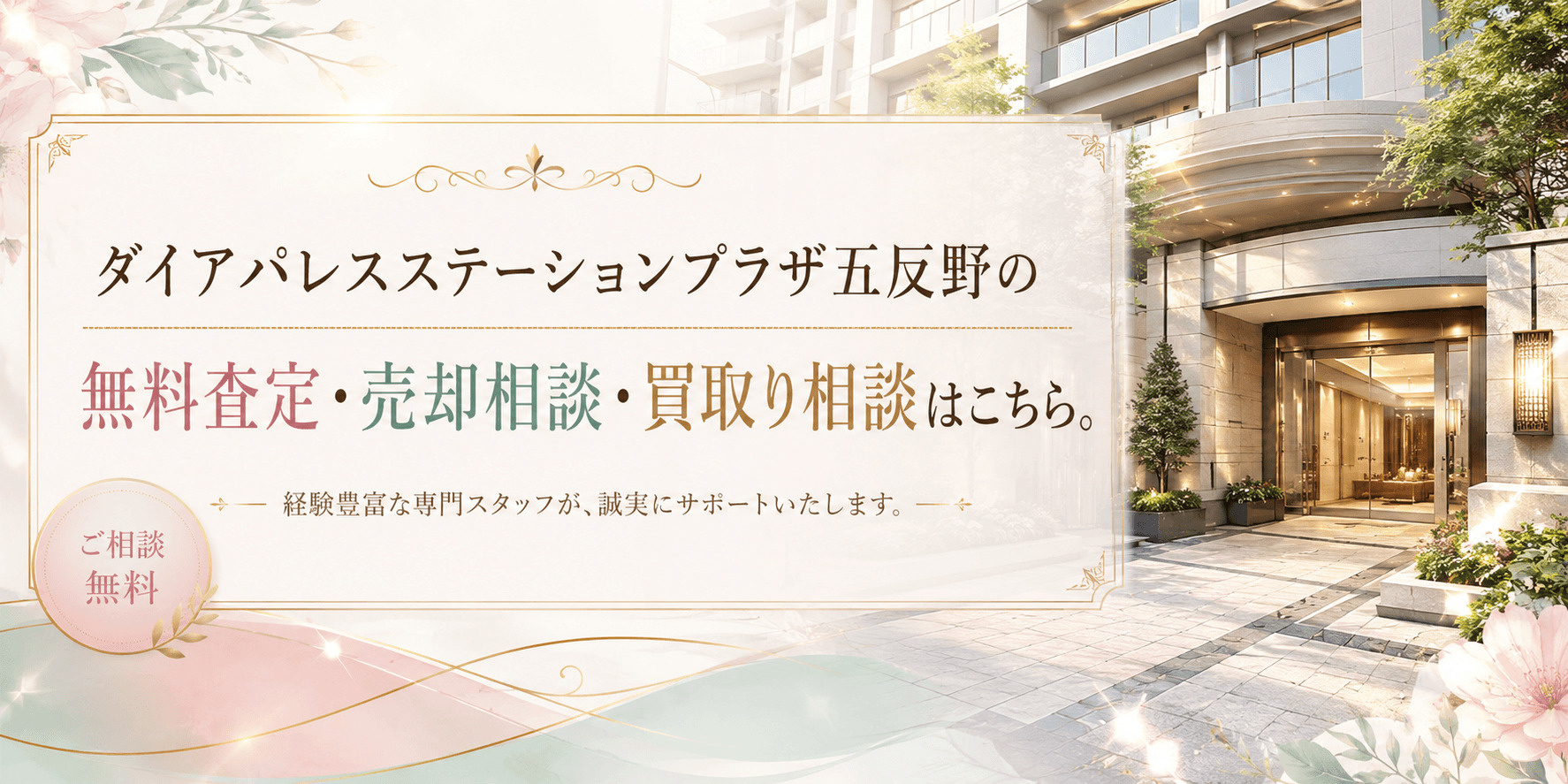 ダイアパレスステーションプラザ五反野の売却査定｜足立区足立の駅近マンションを高く売るならの画像