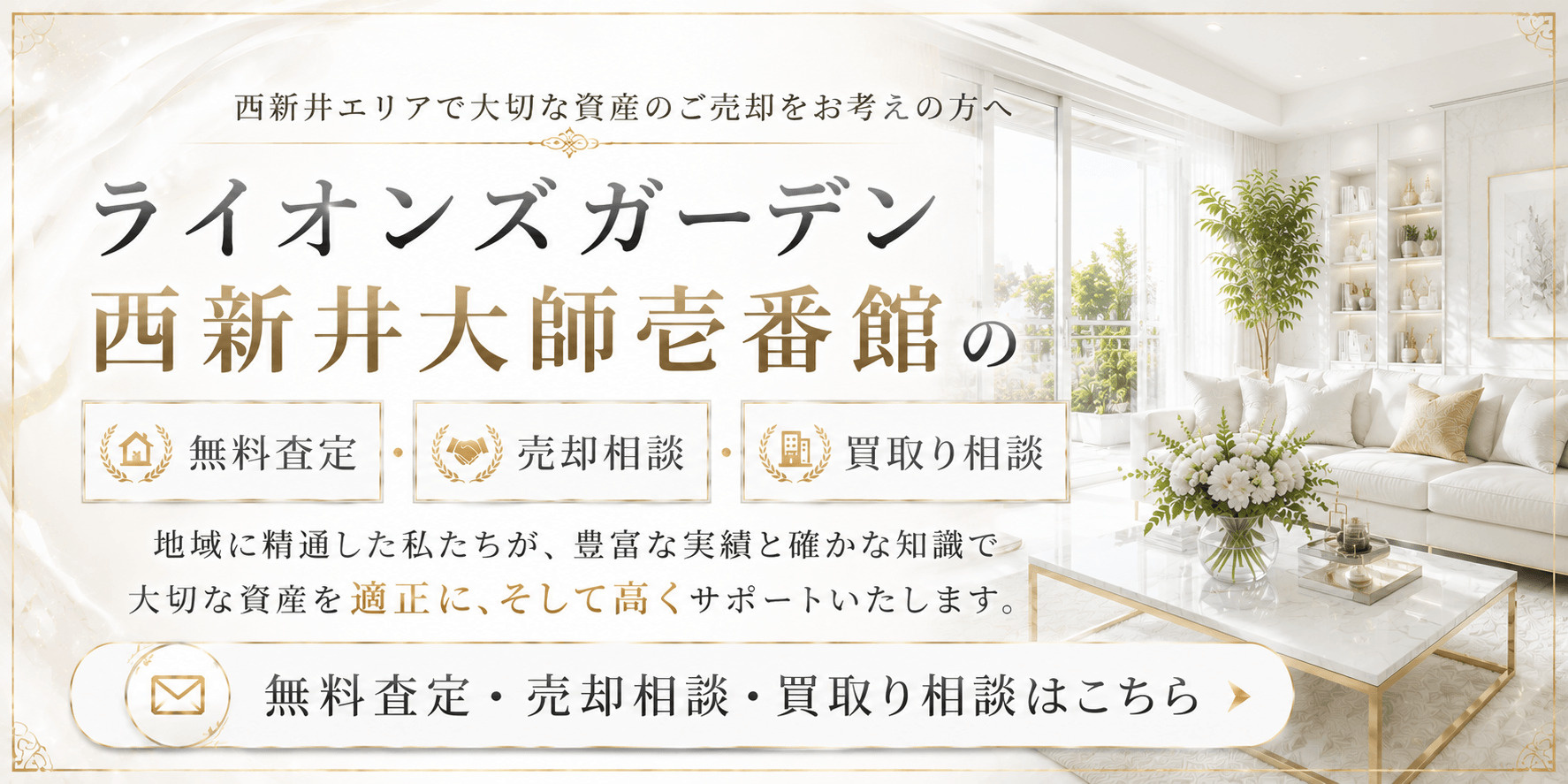 ライオンズガーデン西新井大師壱番館の売却査定｜足立区西新井のマンションを高く売るならの画像
