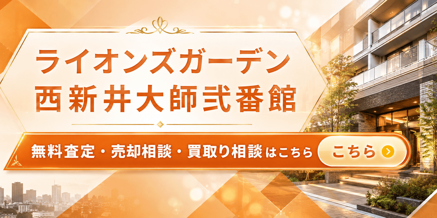 ライオンズガーデン西新井大師弐番館の売却査定｜足立区西新井のマンションを高く売るならの画像
