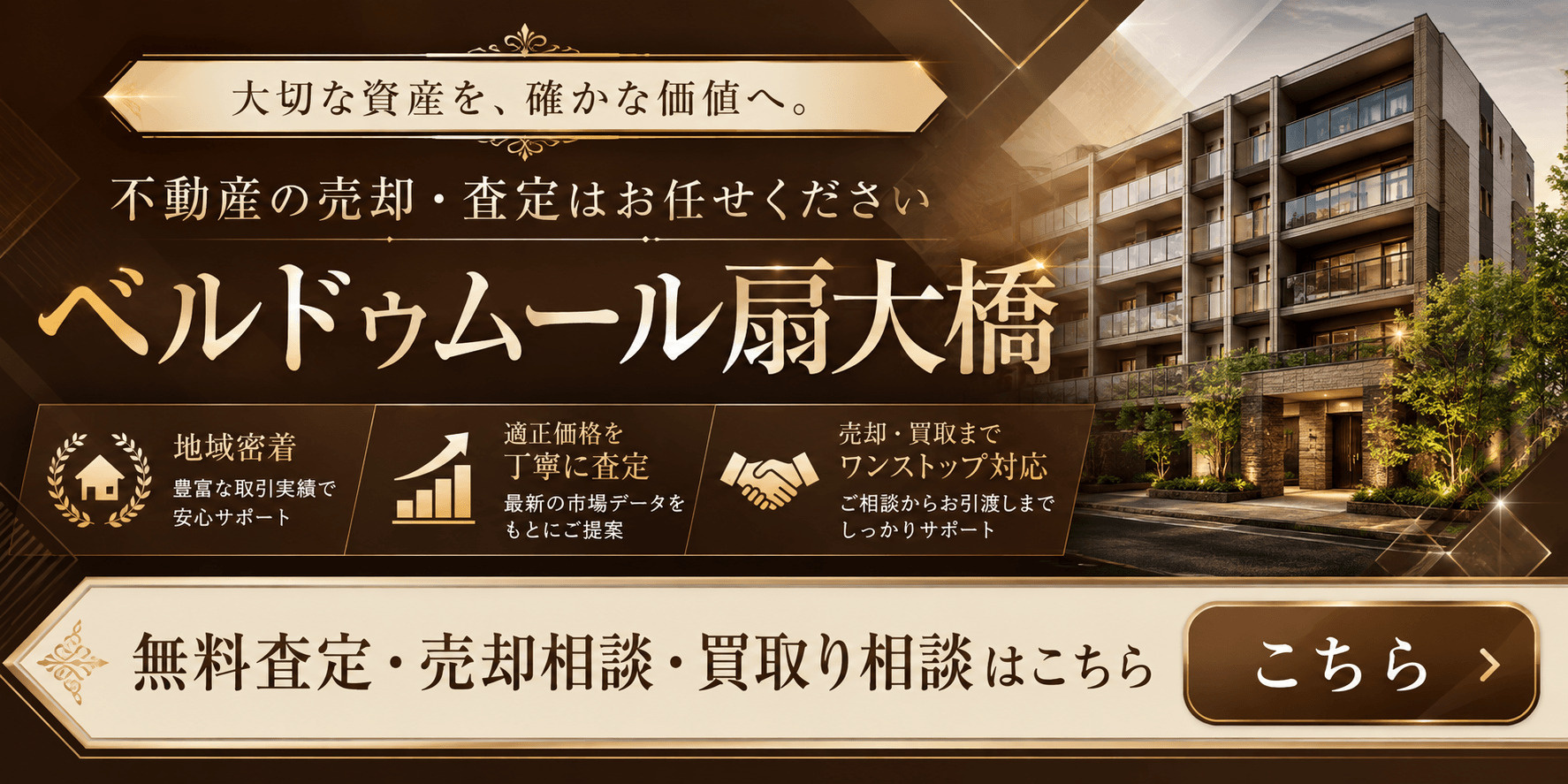 ベルドゥムール扇大橋の売却査定｜足立区扇・扇大橋駅徒歩3分のマンションを高く売るならの画像