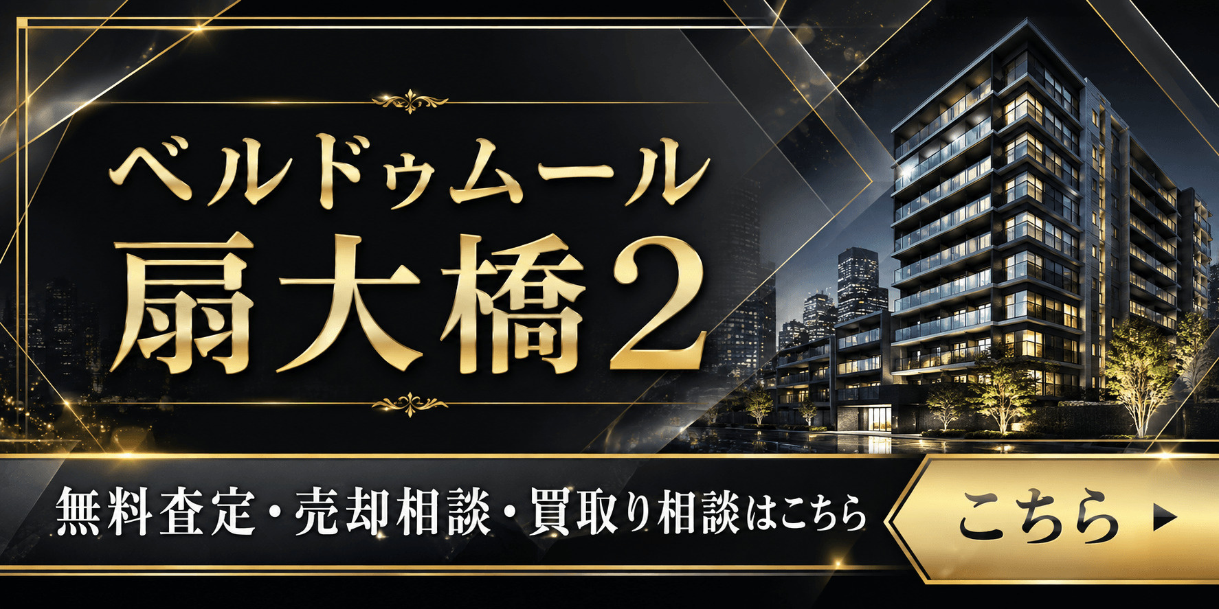 ベルドゥムール扇大橋2の売却査定｜足立区扇・扇大橋駅徒歩5分のマンションを高く売るならの画像